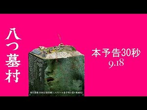 映画『八つ墓村』本予告 30秒【9月18日(金)全国公開】