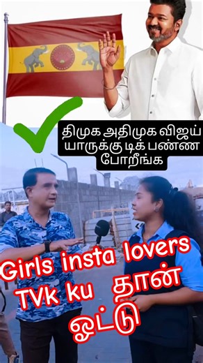 girls insta lovers Tvkதான் ஓட்டு #tamil #shorts #short #viralvideos #trending #ytshorts #motivation