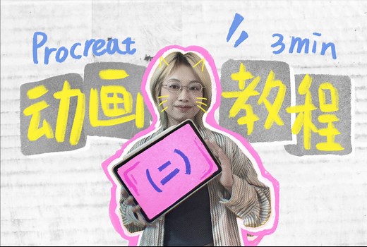 万物皆可动｜3min用ipad做动画小教程