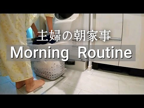 【モーニングルーティン】朝家事/40代専業主婦の日常/暮らしのvlog#68