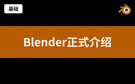 Blender全面介绍-Blender2.9中文原创基础教程