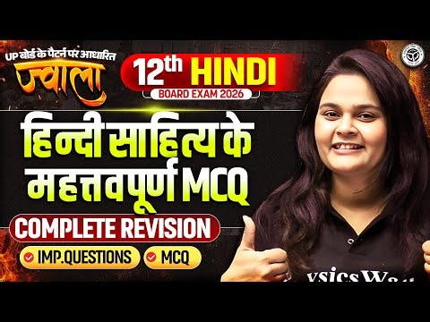 हिंदी साहित्य के महत्वपूर्ण MCQ | Class 12 Hindi UP Board | Complete Revision | ज्वाला 🔥| Board Exam