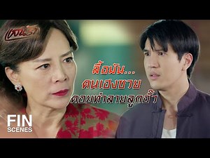 FIN | Forget about school, come work at the rice mill | Saen Rak EP.3 | Ch3Thailand