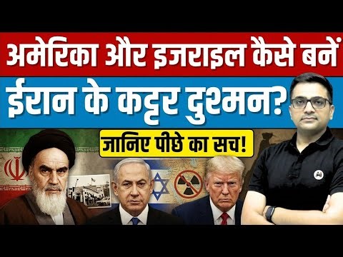 Why Israel and the U.S. Became Iran’s Fiercest Enemies | The Hidden History By Ankit Sir।