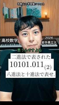 岩手県立大2026 二進法と八進法・十進法との変換 #和歌山 #数学 # #勉強 #shorts