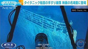 112年前に沈没した「タイタニック号」の最新映像が公開 手すりが一部崩落