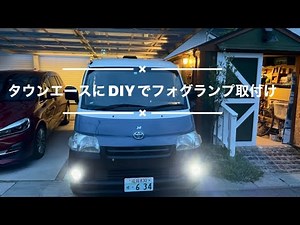 タウンエースバンにDIYでフォグランプをつけた。 ランプはLEDの２色切り替えに変更。