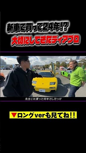 【ランボルギーニ】新車で買って24年!!大切にしてきたディアブロをご紹介!!