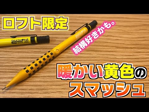 【好みかも】ぺんてる スマッシュからロフト限定でクロムイエローが登場！これ好みかも。【シャーペン loft SMASH】