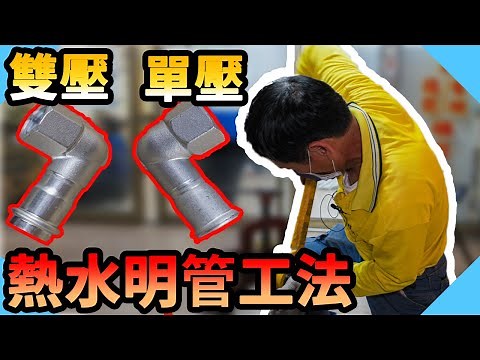 3種熱水管明管工法示範車牙原來這麼累!!｜熱水零件還有細部選項?｜熱水管漏水【水電爸爸】