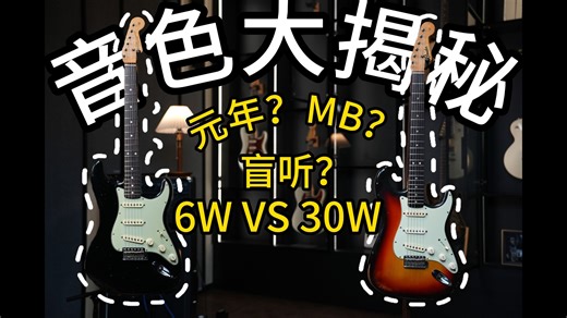 【盲听对决】6W MB VS 30W 元年｜为什么完美的当代巅峰，输给了60年前的“老破小”？到底谁才是终极答案？