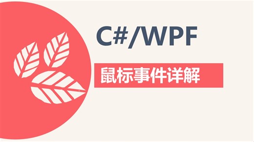C#/WPF鼠标事件详解