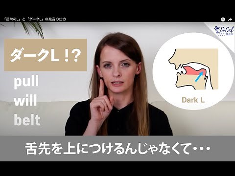 「通常のL」と「ダークL」の英語発音の仕方