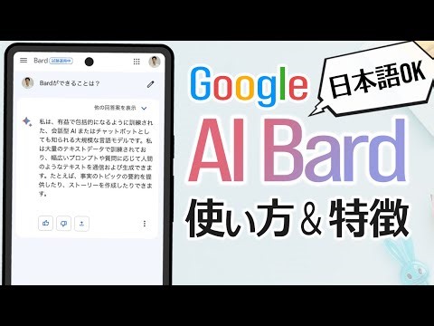 Google AI「Bard」が日本語対応！使い方や ChatGPT との違いなど