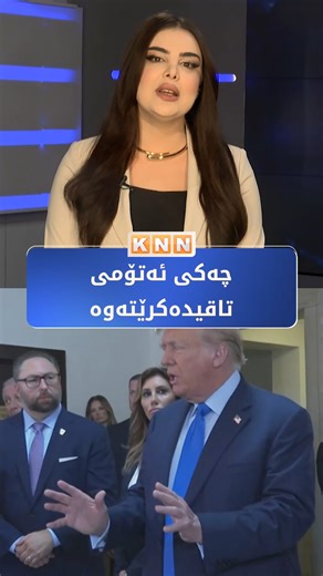 37K views · 1.2K reactions | جیهان لە مەترسیدایە، ئەمریكا چەكی ئەتۆمی تاقیدەكاتەوە | KNN + | Facebook