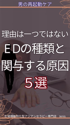 ED（勃起障害）は、「加齢のせい」だけではありません。 実は、原因の種類によって対処法もまったく異なります。 主に次の5タイプに分けられます。 🪷器質性ED 血管・神経・ホルモンなど身体の機能が関係。 糖尿病・高血圧・動脈硬化など、血流障害が背景にあることも多いです。 🪷心因性ED ストレス・不安・緊張など、心理的な要因が中心。若年層ではこのタイプが最も多いといわれます。 🪷混合性ED 体の問題と心の影響が重なるタイプ。 40〜60代では約6割がこのタイプです。 🪷薬剤性ED 一部の降圧薬・抗うつ薬・睡眠薬などにより、 勃起に関係する神経伝達や血流に影響が出ることも。服薬中の方は、自己判断をせずに主治医へご相談を。 🪷生活習慣性ED 睡眠不足・運動不足・喫煙・過度の飲酒による血流低下やホルモンの乱れ。日常の積み重ねが性反応にも影響します。 EDは、「機能が壊れた」わけではなく、 体と神経のバランスが乱れているサインでもあります。 まずは原因を知ることが第一歩。 必要に応じて医療機関で検査を受け、体の状態を確認した上で、 生活面や自律神経のケアを整えていくことが大切です。 カル