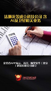 法狮龙等成立科技公司 含AI及卫星相关业务