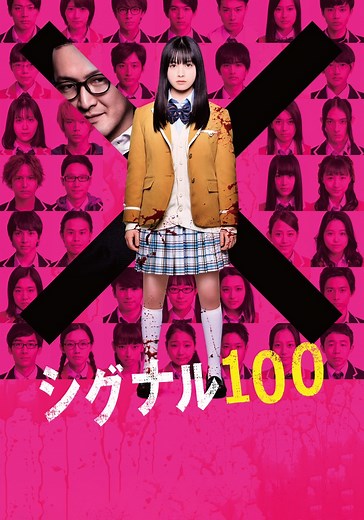 シグナル100 映画 動画配信 オンライン 視聴