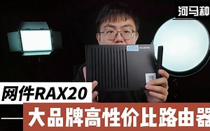 太棒了！老牌大厂终于觉醒搞性价比了，网件RAX20太香了