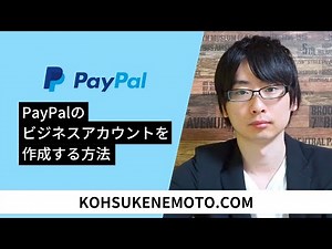 【PayPal】のビジネスアカウントの作り方