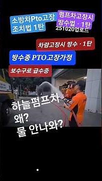 펌프차pto고장시 방수법1탄.소방차고장시 방수 #소방관 #firefighter #rescue #화재진압251020