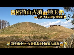 🙀稲荷山古墳・さきたま史跡の博物館😱国宝出土物・国宝金錯銘鉄剣😆埼玉県行田市😳(25m02s）🤣BGM:#riokazumiのピアノ語り