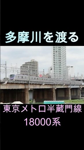 川の両端に駅【東京メトロ 18000系】駅間短い多摩川を渡る！ #東京メトロ18000系 #鉄道 #半蔵門線 #鉄道動画 #多摩川 #二子玉川 #二子新地駅 #電車 #走行動画