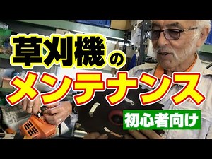 【初心者向け】初めての草刈機メンテナンス！草刈機を使う前にはここをチェックしよう！【農業屋】#草刈機 #メンテナンス #農機具