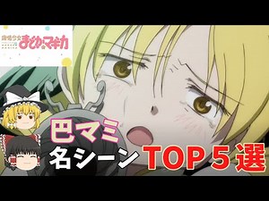 【魔法少女まどかマギカ】【巴マミ名シーン】【ゆっくり解説】アニメ「魔法少女まどかマギカ」から「巴マミ」の名シーン・名セリフをランキング形式で紹介！説明欄にランキング開始時間あります。