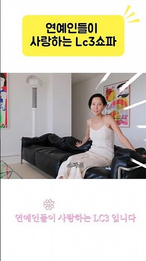 #lc3#lc3쇼파#가죽쇼파#홈인테리어