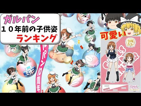 【ガルパン10周年グッズのランキング】子供の姿が可愛い‼キャラをランキング形式で紹介します！！【ガールズ＆パンツァー】【ゆっくり解説】【ゆっくり実況】【ガルパン】