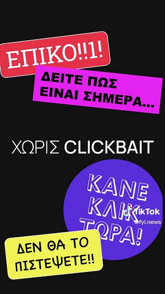 Τι είναι το fyi.news; Είμαστε το ειδησεογραφικό μέσο που δεν έχεις... συνηθίσει. Χωρίς clickbait, χωρίς περιττή πληροφορία. Με ειδήσεις προσβάσιμες, κατανοητές και ενδιαφέρουσες. Ειδήσεις για σένα! Κάθε μέρα η δημοσιογραφική μας ομάδα επιλέγει, συγγράφει και δημοσιεύει για σένα τις 5 πιο σημαντικές ειδήσεις με: 🧠 Σεβασμό στην κριτική σου σκέψη.Αντικειμενική παρουσίαση των δεδομένων, χωρίς συναισθηματισμούς, εντυπωσιασμούς και κιτρινισμό. ⏱ Σεβασμό στον χρόνο σου.Όσα έχουν πραγματικά αξία μετονπ