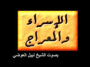 الإسراء و المعراج isra w mi3raj