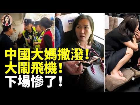 中共央企高官在德國機場耍酒瘋！中國大媽躺地打滾 大鬧米蘭機場！ #睇大陸
