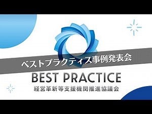 ベストプラクティス事例発表会プロモーション動画（経営革新等支援機関推進協議会）