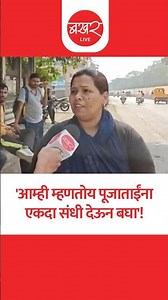 Pune Public Opinion On PMC Election : प्रभाग क्रमांक एकमध्ये पूजा जाधव यांची हवा!