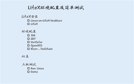 LiteX开发环境搭建及简单测试