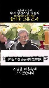 "I Was Always Moved by Venerable Myungjin" Eulogy by Ham Se-woong, Advisor to the Catholic Priest...