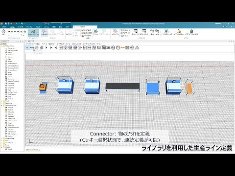 Plant Simulation（プラントシミュレーション）の日本語初級講座