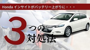 インサイトのバッテリー上がりの対処法を現役整備士が解説 - カーペディア