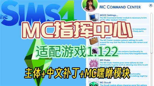 模拟人生4MC指挥中心MOD适配游戏1.122，中文补丁 MC嘿咻模块，附带链接。