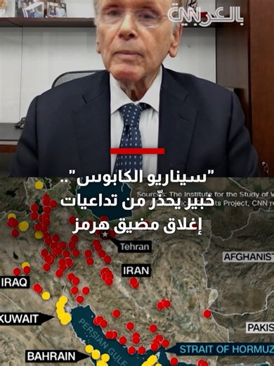 "سيناريو الكابوس".. خبير يحذّر من تداعيات إغلاق مضيق هرمز