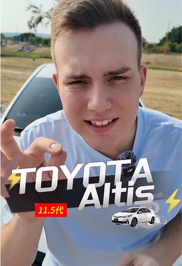亞力說車：最新Toyota Altis代步車評測