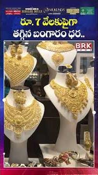 ఒక్కరోజే రూ 7 వేలు తగ్గిన బంగారం😮😮: Gold, Silver Down | Gold Price Decrease | Gold Rate Today