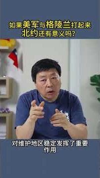 如果美军与丹麦打起来北约还有意义吗？