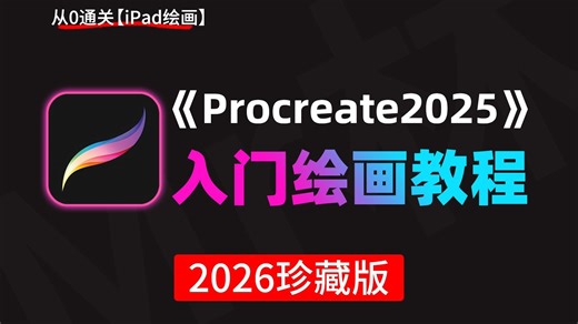 【Procreate教程】B站最全！2025最新最适合萌新入门的iPad绘画教程，自学少走99%弯路！Procreate笔刷/上色/iPad画画，允许白嫖！