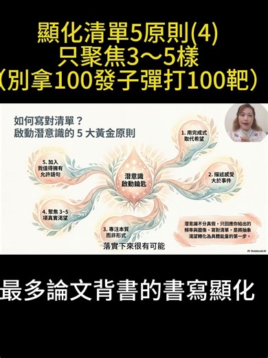 科學顯化 |顯化清單5原則(4)：只聚焦3～5樣（別拿100發子彈打100靶）#聚焦 #目標管理 #自律 #顯化 #自我成長 #productivity #goals