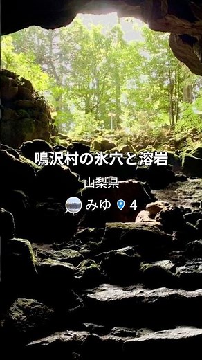 鳴沢村の氷穴と溶岩 | 山梨県 #鳴沢村 #鳴沢 #氷穴 #溶岩 #山梨県 #学習・教育 #街コレ #machikore