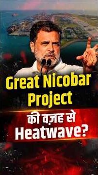 ये तो हद हो गई! Great Nicobar Project की वज़ह से Heatwave? | Rahul Gandhi | The Pamphlet