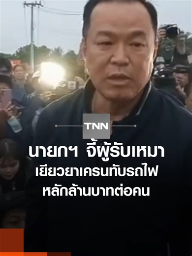 นายกฯ จี้ผู้รับเหมา เยียวยาเครนทับรถไฟ หลักล้านบาทต่อคน l TNN ข่าวเช้า l 15-01-2026 นายกรัฐมนตรีลงพื้นที่เหตุเครนรถไฟความเร็วสูงล้มทับขบวนรถโดยสารที่สีคิ้ว สั่งยกระดับการเยียวยาหลักล้านบาท ด้าน รฟท. ตั้งคณะทำงานเร่งสอบสวนหาสาเหตุภายใน 15 วัน #นายกรัฐมนตรี #อนุทิน #จี้ #ผู้รับเหมา #เยียวยา #เครนทับรถไฟ #เครน #รถไฟ #รฟท #สีคิ้ว #โคราช #TNN #tnnonline #tnnthailand #tnnช่อง16 #TNNข่าวเช้า